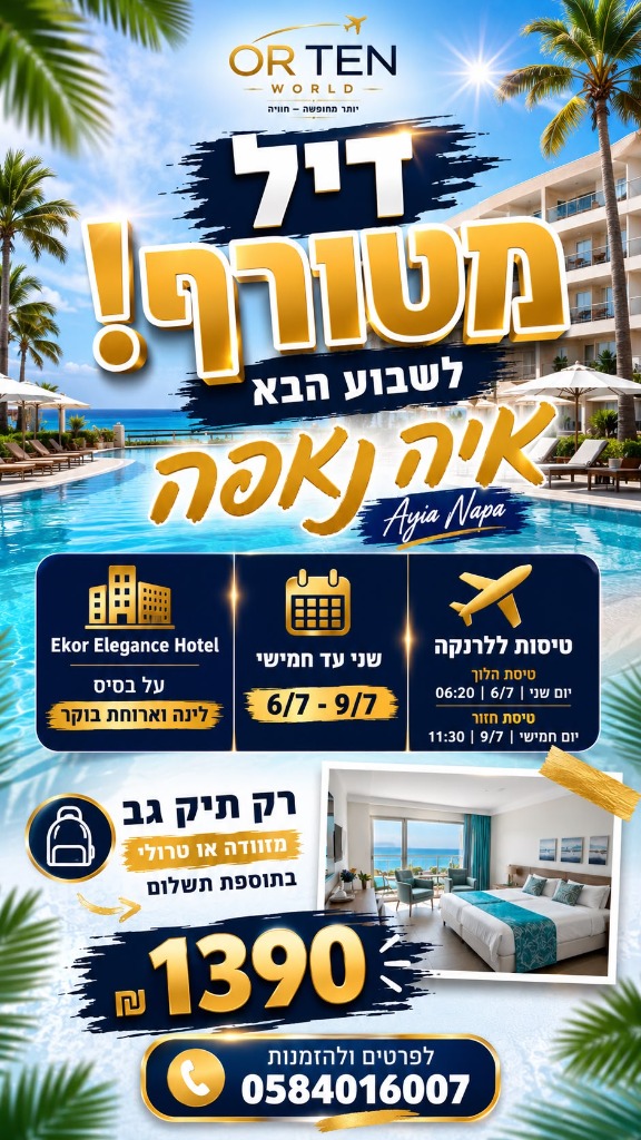 חבילת נופש איה נאפה